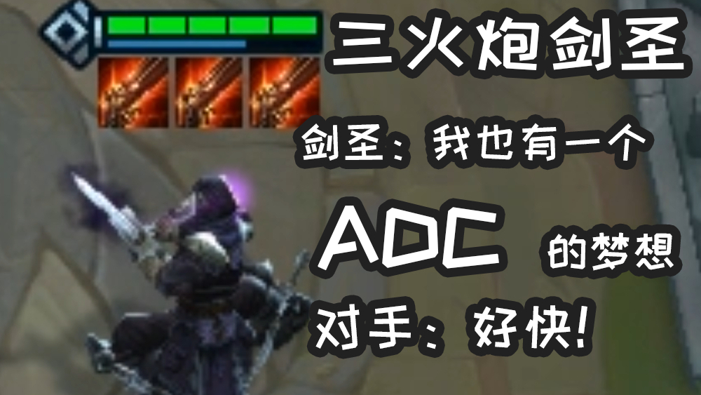 云顶之弈:剑圣:亿刀斩!